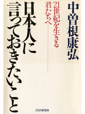 cover image of 日本人に言っておきたいこと　21世紀を生きる君たちへ
